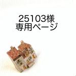 25103様専用ページ