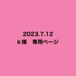 k様　専用ページ