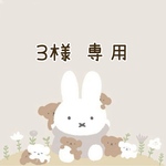 3様 専用♡