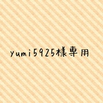 yumi5925様専用