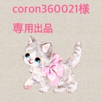 coron360021専用様　専用出品
