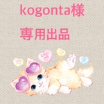 kogonta様　専用出品