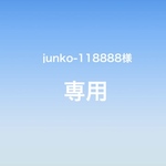 ☆junko-118888様専用☆