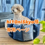 【hi10ni5kyo様オーダー】デニムパッチワークペットベッド