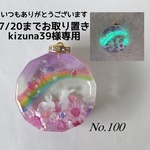 kizuna39様専用/レジン・メモリーオイル使用/虹と幻想の親子うさぎ　スターフラワー　オルゴナイトネックレス/チョーカー/キーホルダー