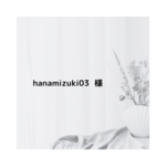 hanamizuki03様　専用ページ