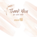 mai様オーダー