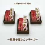 どんどん焼き＆都こんぶ(駄菓子屋さんシリーズ)