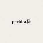 Peridot様専用