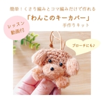 new！【レッスン動画付キット】簡単！くさり編みとコマ編みだけで作れる「わんこのキーカバー」手作りキット　うちの子カラー♪お好きな毛色で作れる♪夏休みにお子様と♪
