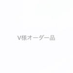 V様オーダー品