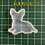 【おすわりチワワ】シリコンモールド 犬 いぬ イヌ ドッグ ドック dog 干支 ワンちゃん ワンコ ちわわ シリコンモチーフ