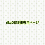 【riku0818様専用ページ】