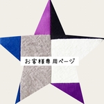 【Ｓｏｗｅｌｕ２０１５様専用ページ】