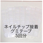 ネイルチップ接着用グミテープ