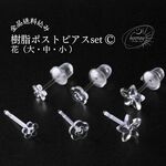 樹脂Ⓒポストピアスセット［花❁大・中・小／3種］［3ペア］ミニミニサイズ｜スタッド ピアス｜透明 さり気なく アレルギー対応OK｟送料込み｠