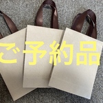 クラフト紙袋　ご予約品