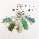 【受注生産】虫　キーホルダー　ジャラジャラ　ハンミョウ　タマムシ　クワガタ　カブトムシ　など
