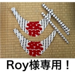 Roy様専用！