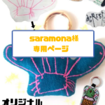 【saramona様専用ページ】(生地6色)イラスト　似顔絵　ロゴ　お名前入れ　刺繍キーホルダー　