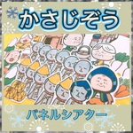 かさじぞう【昔話・童話・傘地蔵】パネルシアター