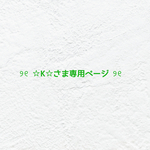❤︎  ☆ K ☆さま専用ページ  ❤︎