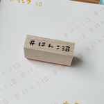 ＃はんこ沼　スタンプ【12㎜×40㎜】