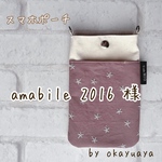 amabile 2016様