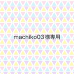 machiko03様専用