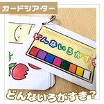 『どんな色がすき』カードシアター