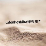 udonhoshiko様専用*