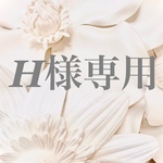 こちらはH様専用ページです