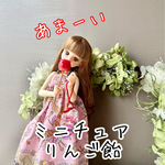 ミニチュアりんご飴　リカちゃんサイズ