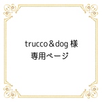 trucco&dog様 専用ページ★