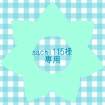 sachi115様  