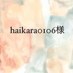 haikara0106様専用ページ