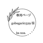 gobugari0329様専用ページ！