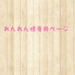 ☆れんれん様専用ページ☆