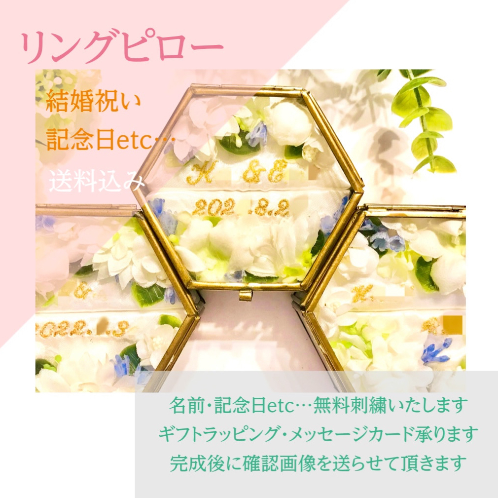 [Open記念SALE] リングピロー:送込　名前・記念日etc.刺繍/ガラス製/フラワー