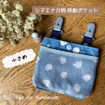 ＊送料無料＊ 小さめ　お腹が痛くなりにくいクリップ　【シマエナガ柄 移動ポケット】