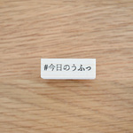 ハッシュタグはんこ【#今日のうふっ】 [ラバースタンプ]