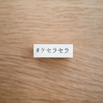 ハッシュタグはんこ【#ケセラセラ】 [ラバースタンプ]