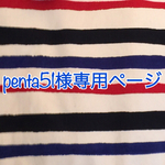 penta51様専用ページ