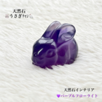🐰うさぎﾁｬﾝ🐇天然石💜パープルフローライト✨インテリア置物✨