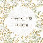 ru-majishn1様 専用画面𓂃٭𓈒𓏸