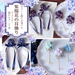 【受注制作】カラーと飾りが選べる！紫陽花の耳飾り