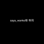 【saya_wanko様】オリジナルオーダー品