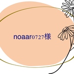 noaar0727様
