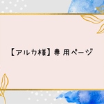  【アルカ様】専用ページ