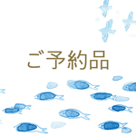 ご予約品